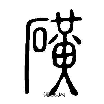 说文解字写的磺