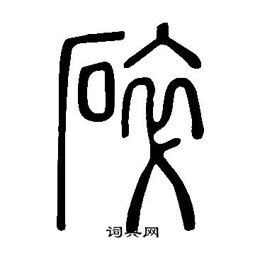 说文解字写的碎