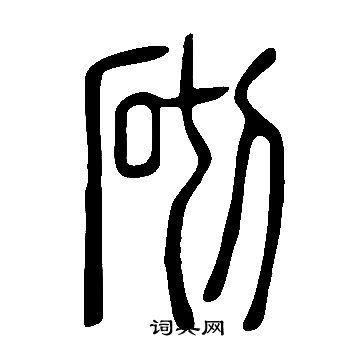 说文解字写的砌