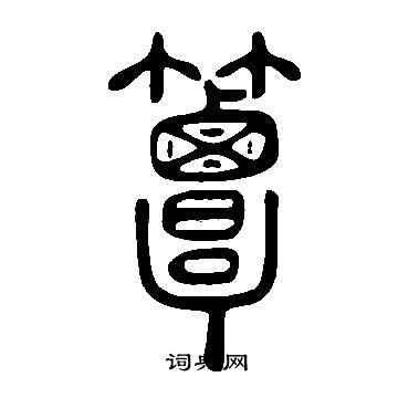 说文解字写的簟