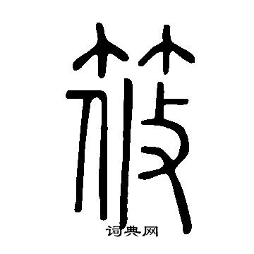 说文解字写的筱