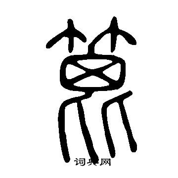 说文解字写的篦