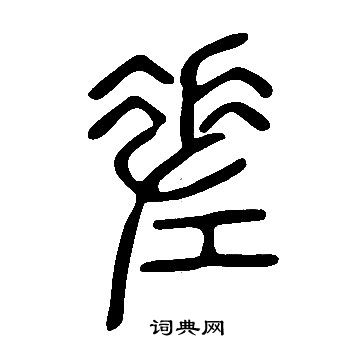 说文解字写的差