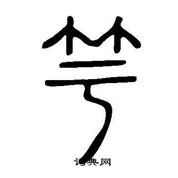说文解字写的竽
