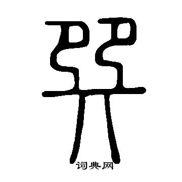 说文解字写的巽