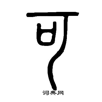 说文解字写的可