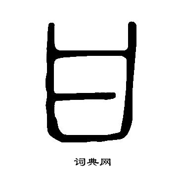 说文解字写的甘