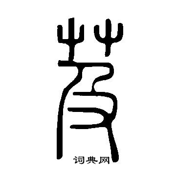说文解字写的芨