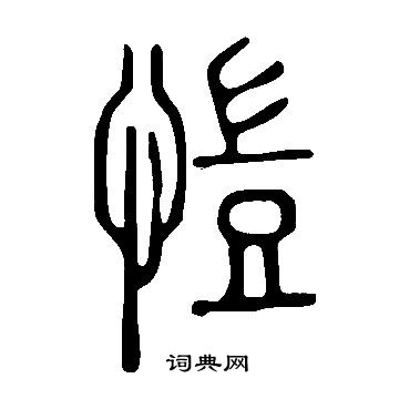 说文解字写的愷