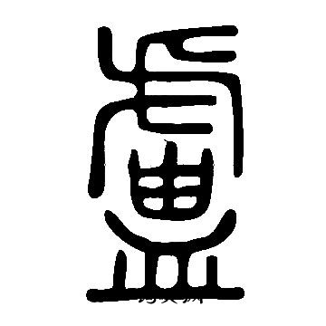 说文解字写的盧