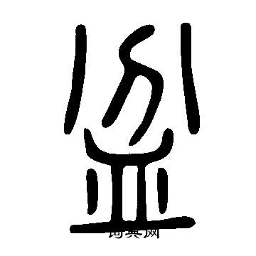 说文解字写的盆