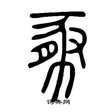 说文解字写的豚