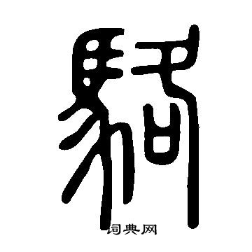 说文解字写的駱
