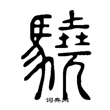说文解字写的驍