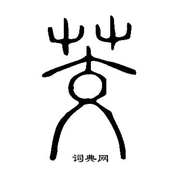 说文解字写的茭