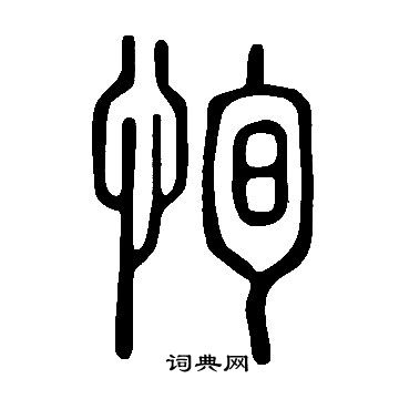 说文解字写的恂