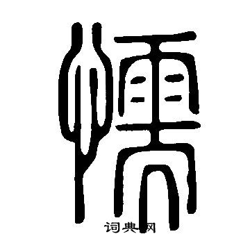 说文解字写的懦