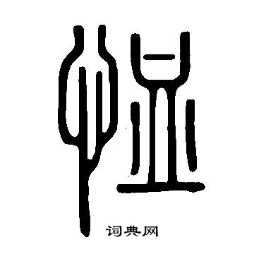说文解字写的恤