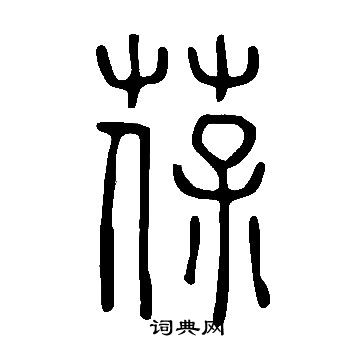 说文解字写的葆