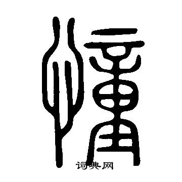 说文解字写的憧
