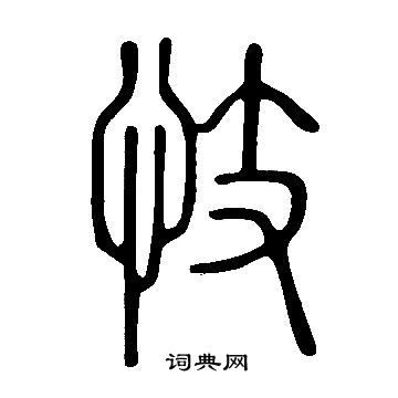 说文解字写的忮