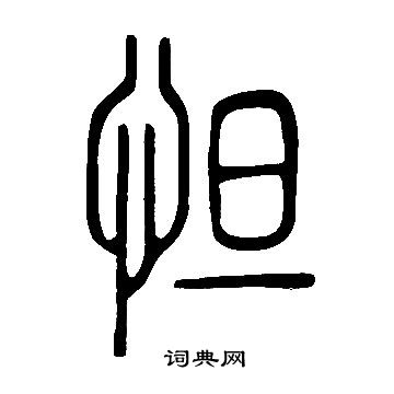 说文解字写的怛