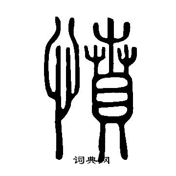 说文解字写的憤