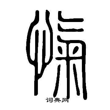 说文解字写的愾