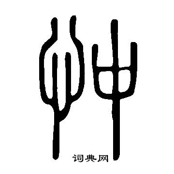 说文解字写的忡