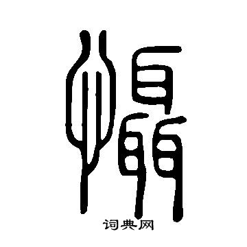 说文解字写的懾