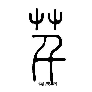说文解字写的芊