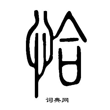 说文解字写的恰
