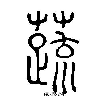 说文解字写的蔬