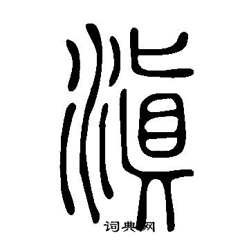 说文解字写的滇