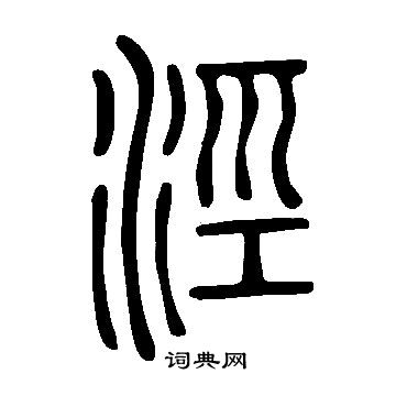 说文解字写的涇