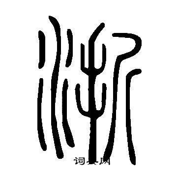 说文解字写的浙