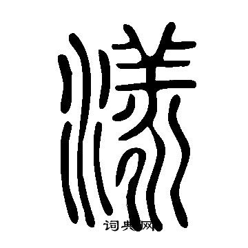 说文解字写的漾