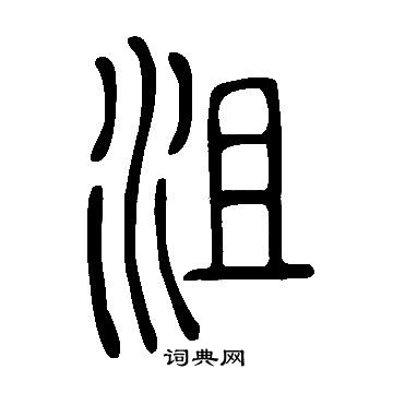 说文解字写的沮