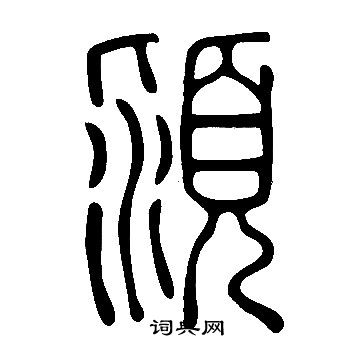 说文解字写的潁