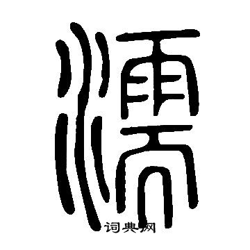 说文解字写的濡