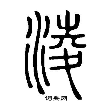 说文解字写的淩