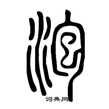 说文解字写的泡