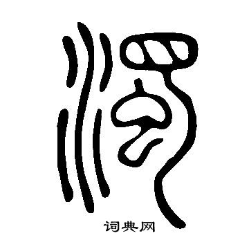 说文解字写的濁