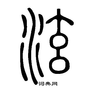 说文解字写的泫