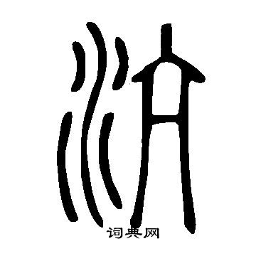 说文解字写的沆