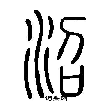 说文解字写的沼