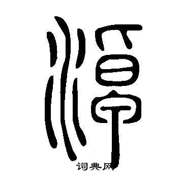 说文解字写的淖