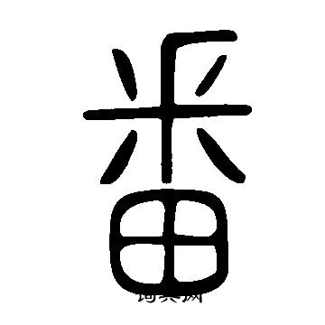 说文解字写的番