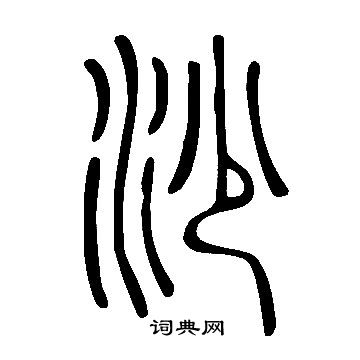 说文解字写的沙