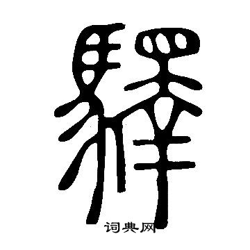 说文解字写的驛